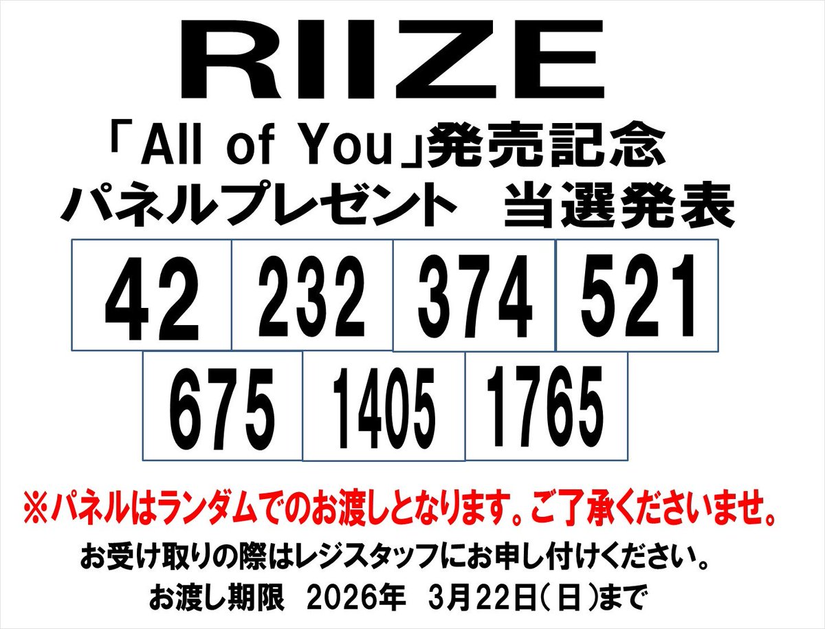 当選発表🎊】 RIIZE「All of You」発売記念パネルプレゼント 当選番号