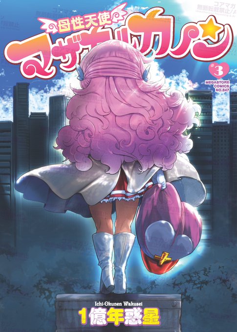 【さらば、母性天使……】
1億年惑星(@sleepfool)先生の最新刊
「母性天使マザカルカノン③」が
ついに明日2月27日発売です❗

おじさん達に救済をもたらす母性天使
マザカルカノンが遂に完結&単行本化❗
おじさん達の悩みは人類規模の大騒動へ--
連載時とは異なるトゥルーエンドを見届けよう‼️ 