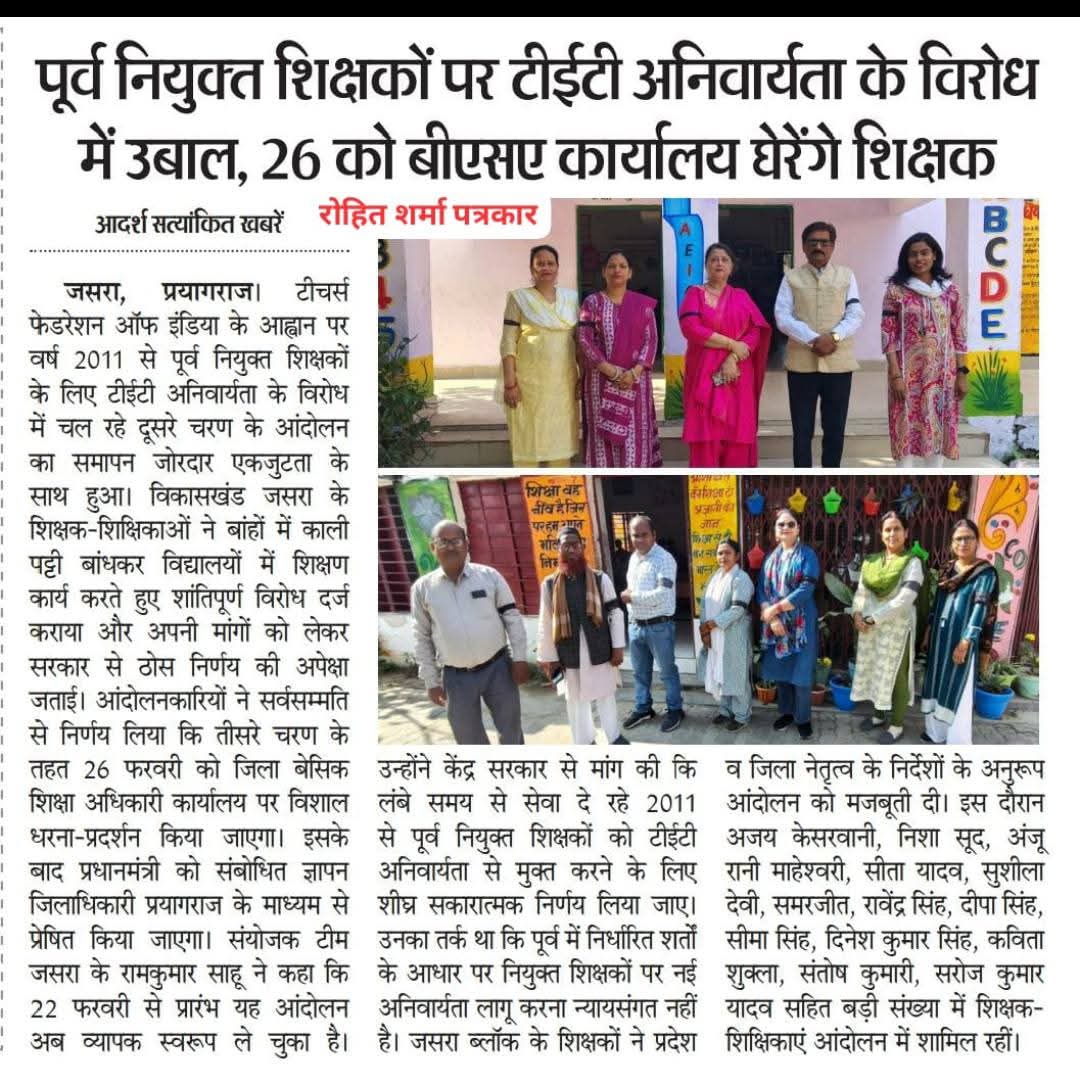 टेट मुद्दे पर SSA प्रयागराज में आज के धरने में सभी शिक्षक साथी ससमय पहुंचें plz
TFI जिंदाबाद
राष्ट्रीय अध्यक्ष TFI डॉ0दिनेशचंद्र शर्मा जी जिंदाबाद
राष्ट्रीय संयुक्त महासचिव TFI एवं जिलाध्यक्ष प्रयागराज श्री देवेंद्र कुमार श्रीवास्तव सर जी जिंदाबाद
TFI ब्लॉक इकाई जसरा प्रयागराज