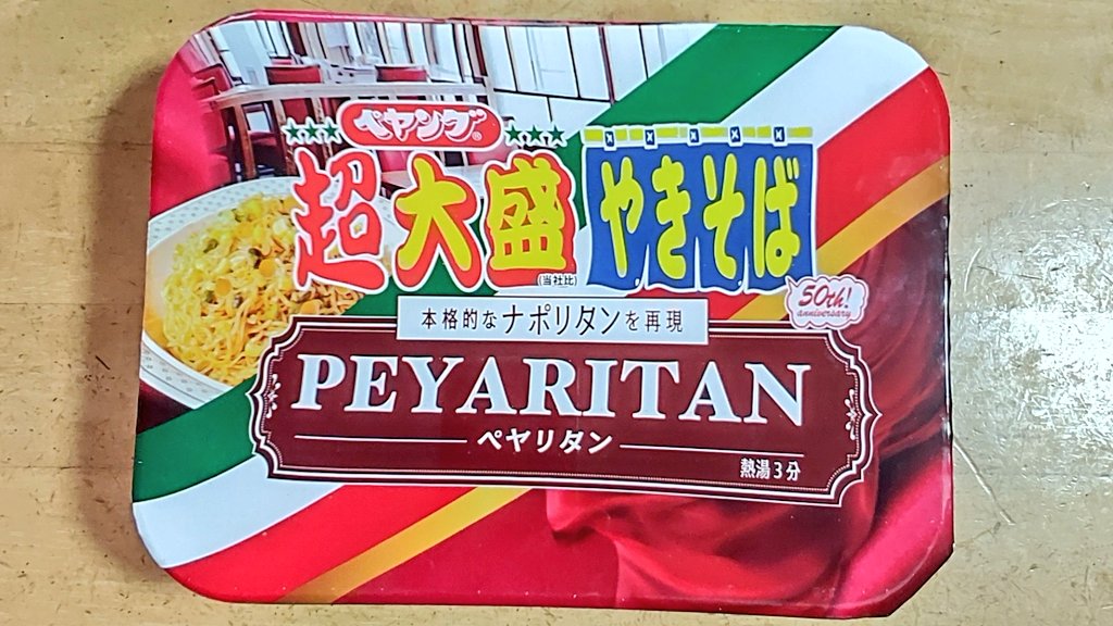 お昼は #ペヤング 超大盛ペヤリタン🇮🇹🍝