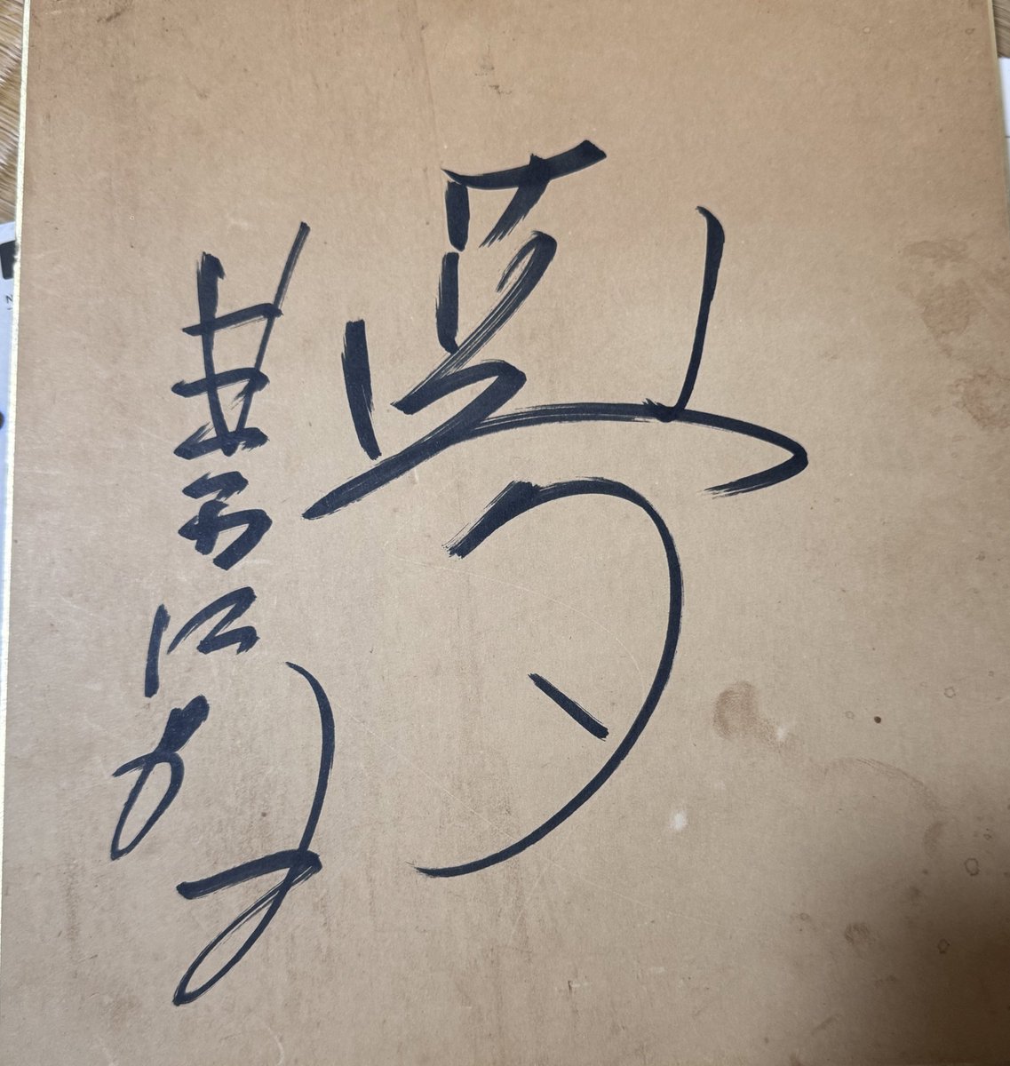 実家の片付けしてたら星野仙一監督のサイン出てきた 中日の第一次政権