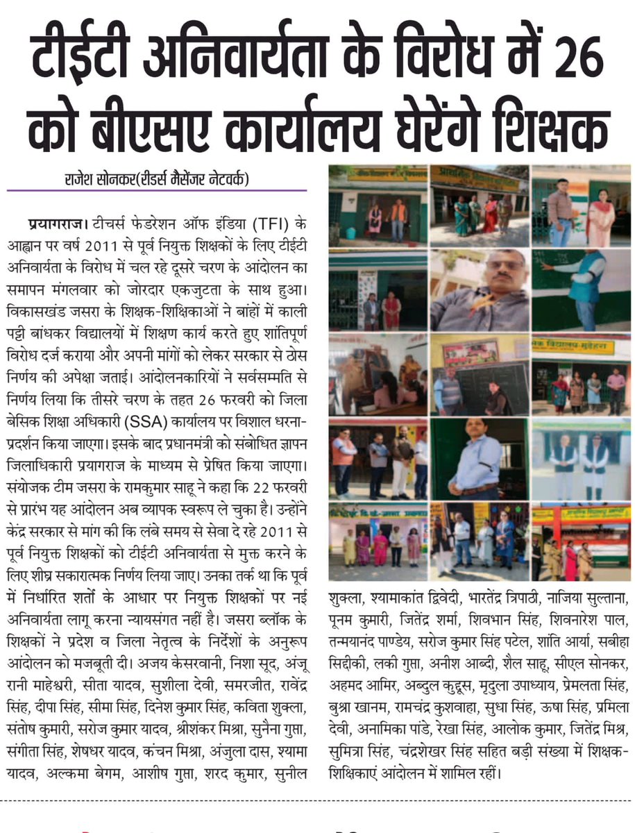 टेट मुद्दे पर SSA प्रयागराज में आज के धरने में सभी शिक्षक साथी ससमय पहुंचें plz
TFI जिंदाबाद
राष्ट्रीय अध्यक्ष TFI डॉ0दिनेशचंद्र शर्मा जी जिंदाबाद
राष्ट्रीय संयुक्त महासचिव TFI एवं जिलाध्यक्ष प्रयागराज श्री देवेंद्र कुमार श्रीवास्तव सर जी जिंदाबाद
TFI ब्लॉक इकाई जसरा प्रयागराज
