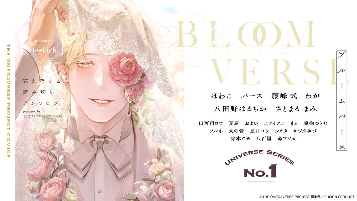 𖥔⏔⏔⏔⊹⏔⏔⏔⊹⏔⏔⏔⊹⏔⏔⏔𖥔
　　　　 𝑵𝑶𝑾 𝑶𝑵 𝑺𝑨𝑳𝑬
⋮⋆　　　 #ブルームバース 　　　 ⋆⋮
~花と恋する読み切りアンソロジー~
𖥔⏔⏔⏔⊹⏔⏔⏔⊹⏔⏔⏔⊹⏔⏔⏔𖥔

𝑶𝒎𝒆𝒈𝒂𝒗𝒆𝒓𝒔𝒆 × 𝑭𝒍𝒐𝒘𝒆𝒓
本日配信開始──

🌹𝒄𝒐𝒗𝒆𝒓 𝒊𝒍𝒍𝒖𝒔𝒕𝒓𝒂𝒕𝒊𝒐𝒏🌹