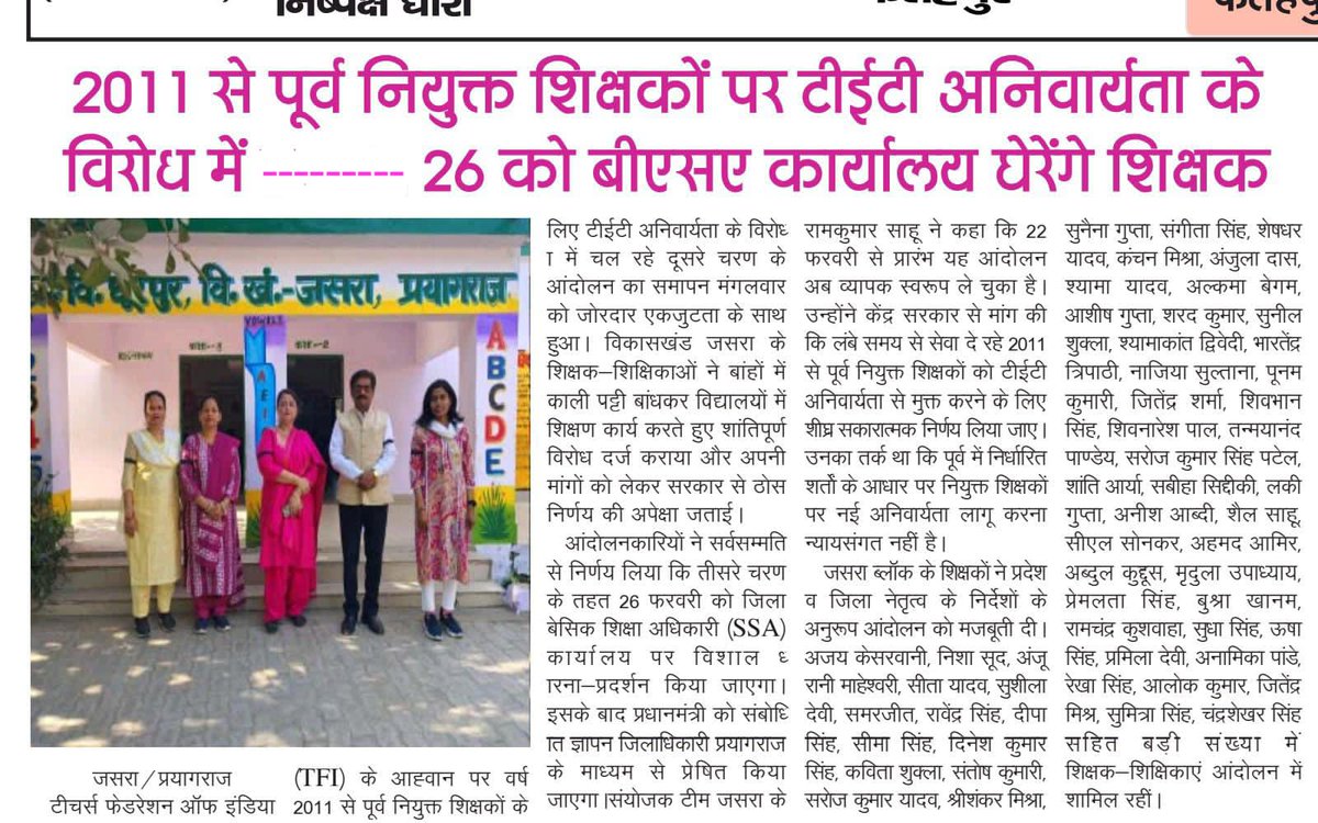 टेट मुद्दे पर SSA प्रयागराज में आज के धरने में सभी शिक्षक साथी ससमय पहुंचें plz
TFI जिंदाबाद
राष्ट्रीय अध्यक्ष TFI डॉ0दिनेशचंद्र शर्मा जी जिंदाबाद
राष्ट्रीय संयुक्त महासचिव TFI एवं जिलाध्यक्ष प्रयागराज श्री देवेंद्र कुमार श्रीवास्तव सर जी जिंदाबाद
TFI ब्लॉक इकाई जसरा प्रयागराज