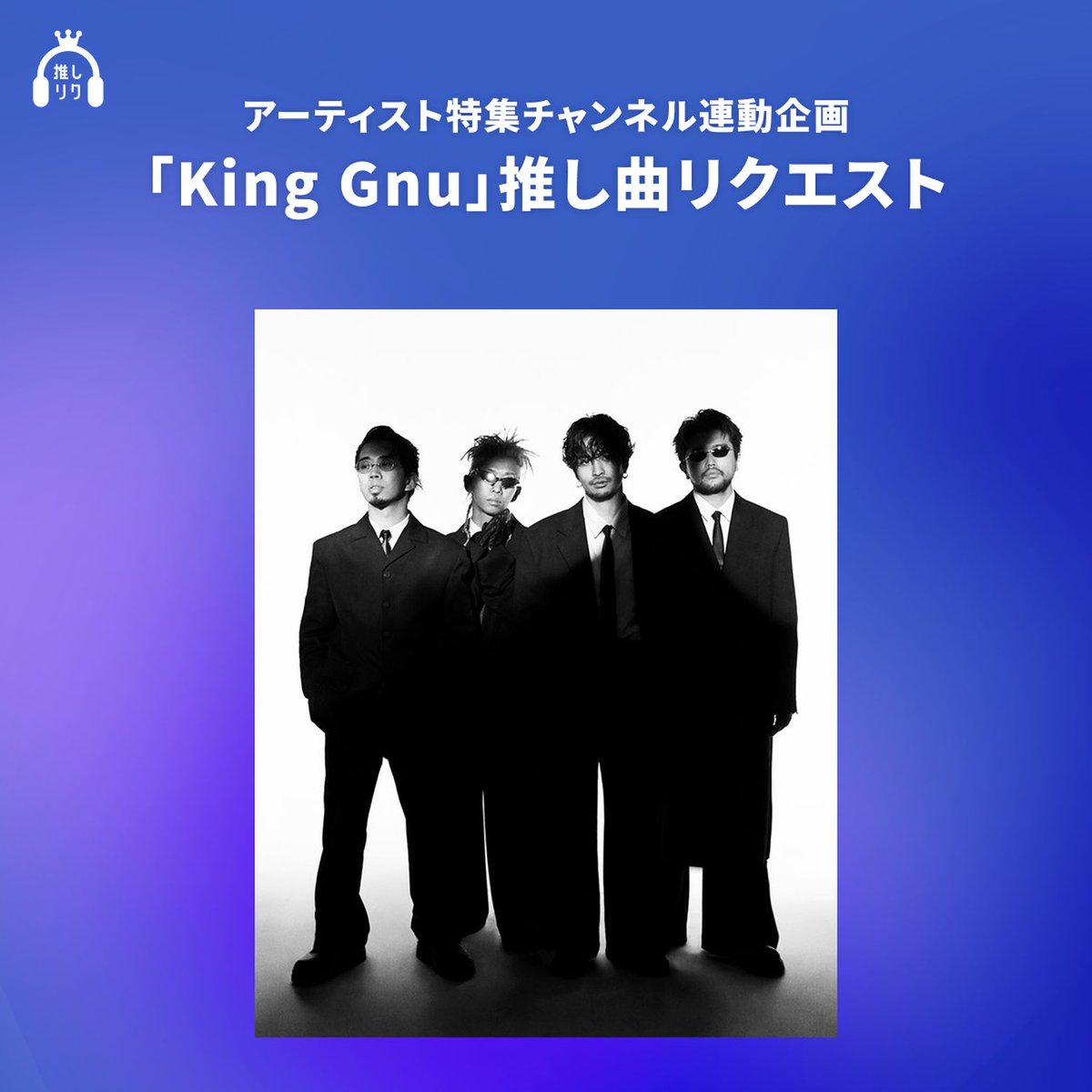 USEN 推し活リクエスト×アーティスト特集 MONTHLY 連動企画「King Gnu
