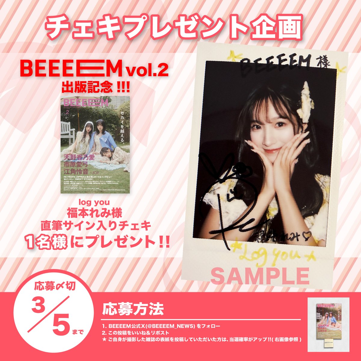 BEEEEM vol.2』出版記念🎊 チェキプレゼント企画開催‼️ ＼ log you(@_