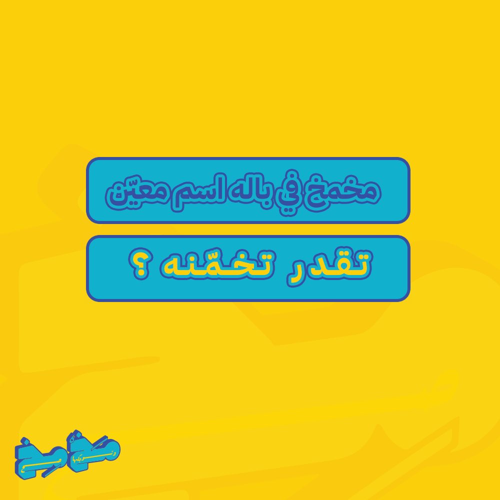 مَخمِخ tweet media