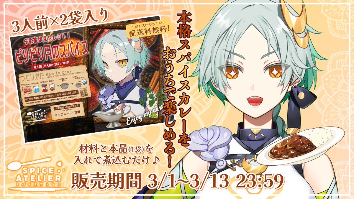 #PR #スパアト

なんと！！
オリジナルの本格スパイスカレー🍛の販売が
決定いたしました✨

販売期間🗓
　➤ 2026/3/1 0:00~ 2026/3/13 23:59

販売場所🛍
　➤ am2official.base.shop

実食配信も行いますので、楽しみにしていてください！！