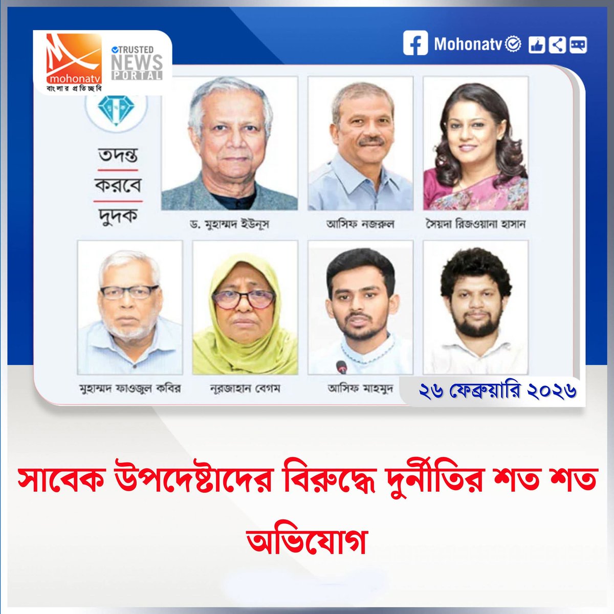 tofazzel1988's tweet photo. সাবেক উপদেষ্টাদের বিরুদ্ধে দুর্নীতির শত শত অভিযোগ https://t.co/U23o3VZtLH