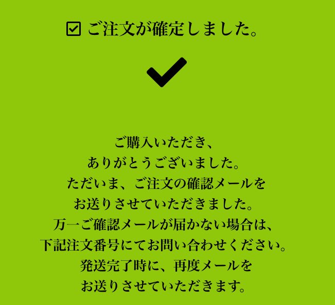 注文を確定させました☺️