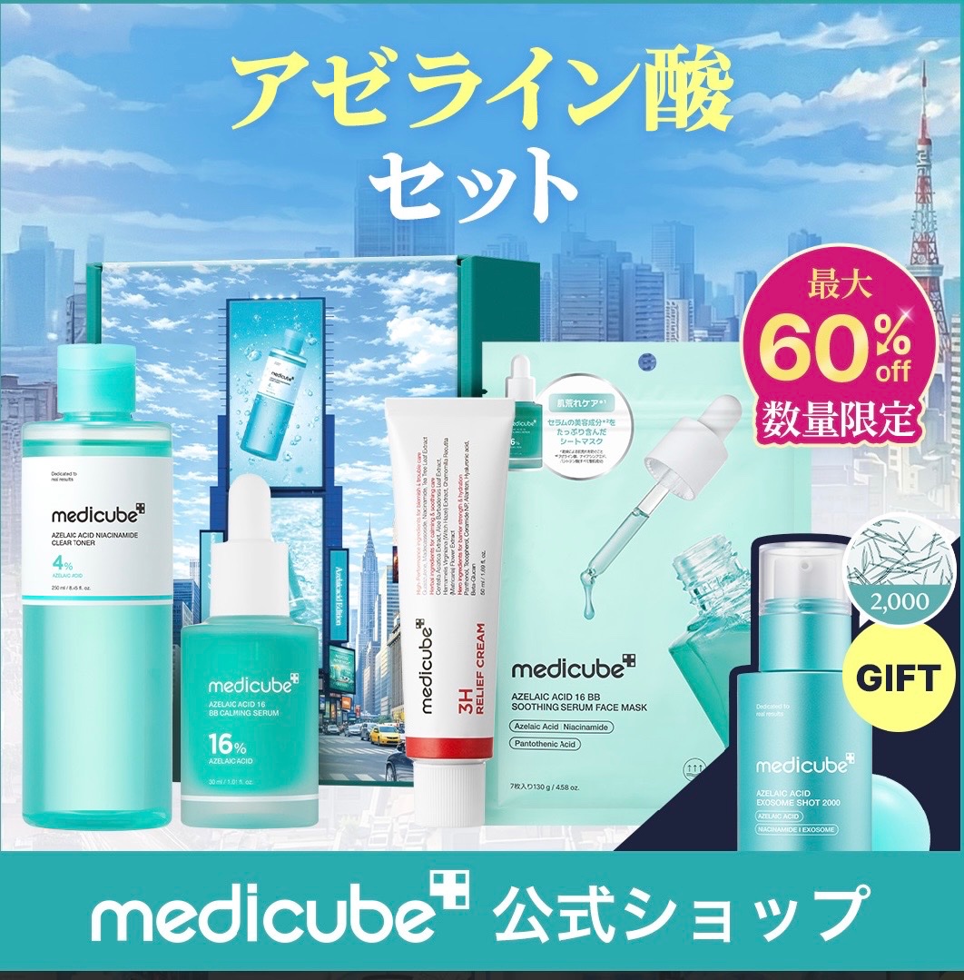 お得すぎません?!medicubeさん #PR 2.27～3.11限定で販売される 光