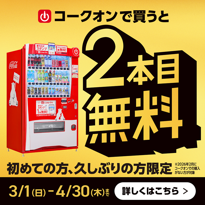 CokeON's tweet photo. ／    
おトクなチャンス！ご存知でしたか？
＼ 

今だけ1本買うと、2本目が無料に！  
  
《コークオンで2本目無料》キャンペーン開催中🎉   
 
👇詳しくはアプリでチェック！
