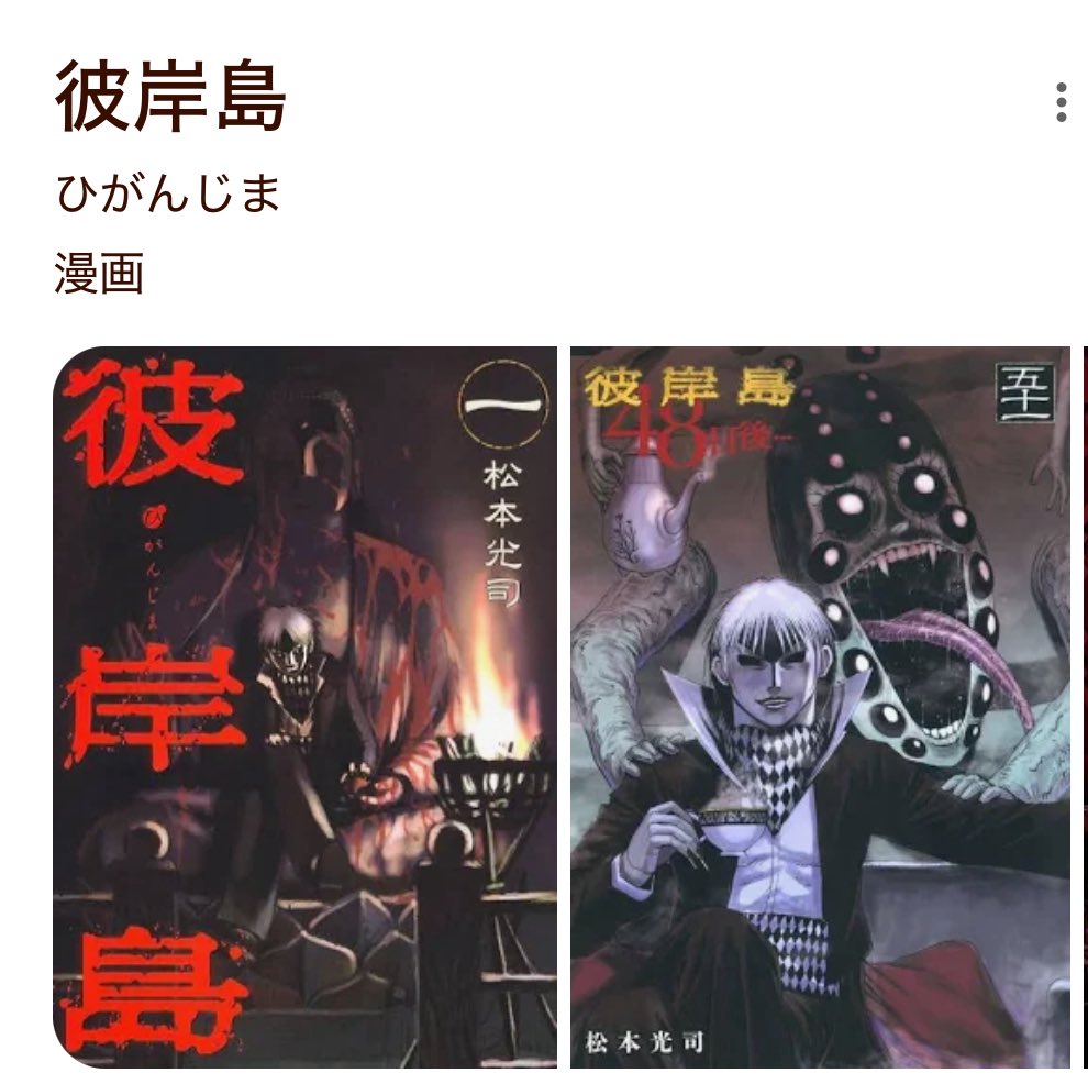 彼岸島で検索すると初めに同じ座りの雅表紙が2度打ちされるのいいね😊