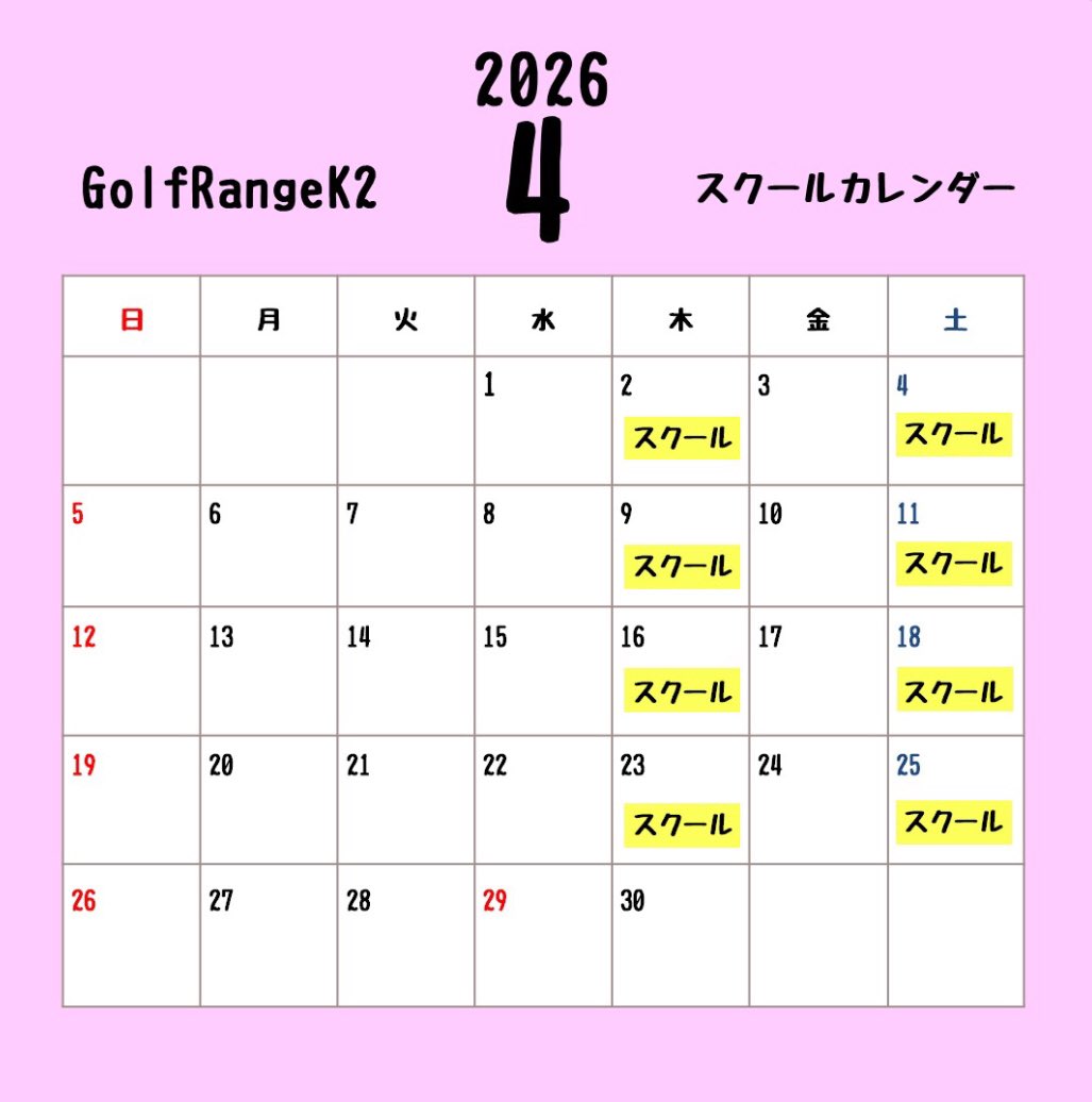 golf_Range_K2's tweet photo. こんにちは！
４月のスクール日程をお知らせいたします。
スクールのご予約、変更などはお電話
またはフロントにて承ります。

また、見学や体験レッスンもございますのでお気軽にお問い合わせ下さい！ https://t.co/C2C643hMOc