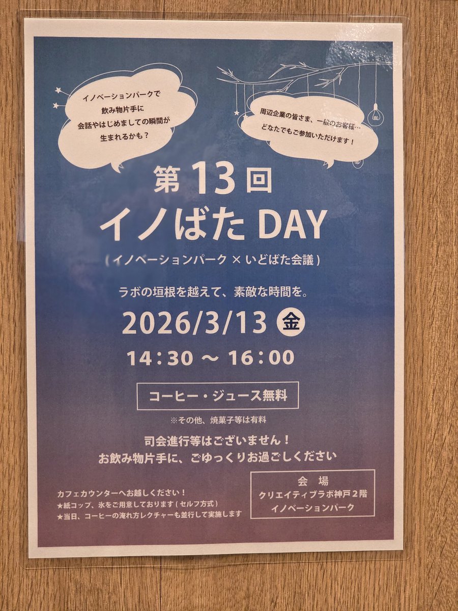 4thhagihara_co's tweet photo. 3ヶ月に1度、1.5時間のドリンク無料デイ。ポーアイ最南端、オフィス群にある喫茶店が果たせる役割とは？ 気がつけば、もう第13回目。
●イノばたDay
クリエイティブラボの交流空間、イノベーションパーク内で、ドリンク片手に"いどばた会議"しませんか？ルールもない、自然な交流を。#みなとじま喫茶室 https://t.co/3wlxfDppnS