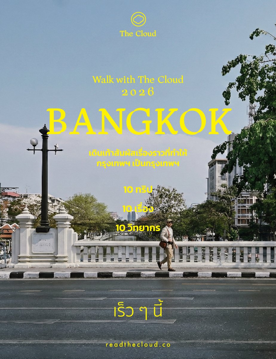 readthecloud's tweet image. ‘Walk with The Cloud’ กิจกรรมที่จะพาเดินทางไปทำความรู้จักเมืองในหลากหลายมิติกลับมาอีกครั้ง!  เตรียมพบกับกิจกรรมเดินเท้าสัมผัสเรื่องราวที่ทำให้กรุงเทพฯ เป็นกรุงเทพฯ 10 ทริป 10 เรื่อง 10 วิทยากร 

เร็ว ๆ นี้

#readthecloud #TheCloud #WalkwithTheCloud #BANGKOK