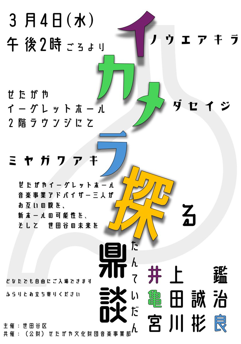 【ラウンジトークショー】
世田谷区民会館音楽事業アドバイザー井上鑑×亀田誠治×宮川彬良によるイカメラ探鼎談vol.3を3月4日(水)区役所2階ラウンジで開催！入場無料。
座席数限定のため、立ち見となる可能性があります。
詳細は区HPへ #世田谷 #せたがやイーグレットホール
city.setagaya.lg.jp/02408/31296.ht…