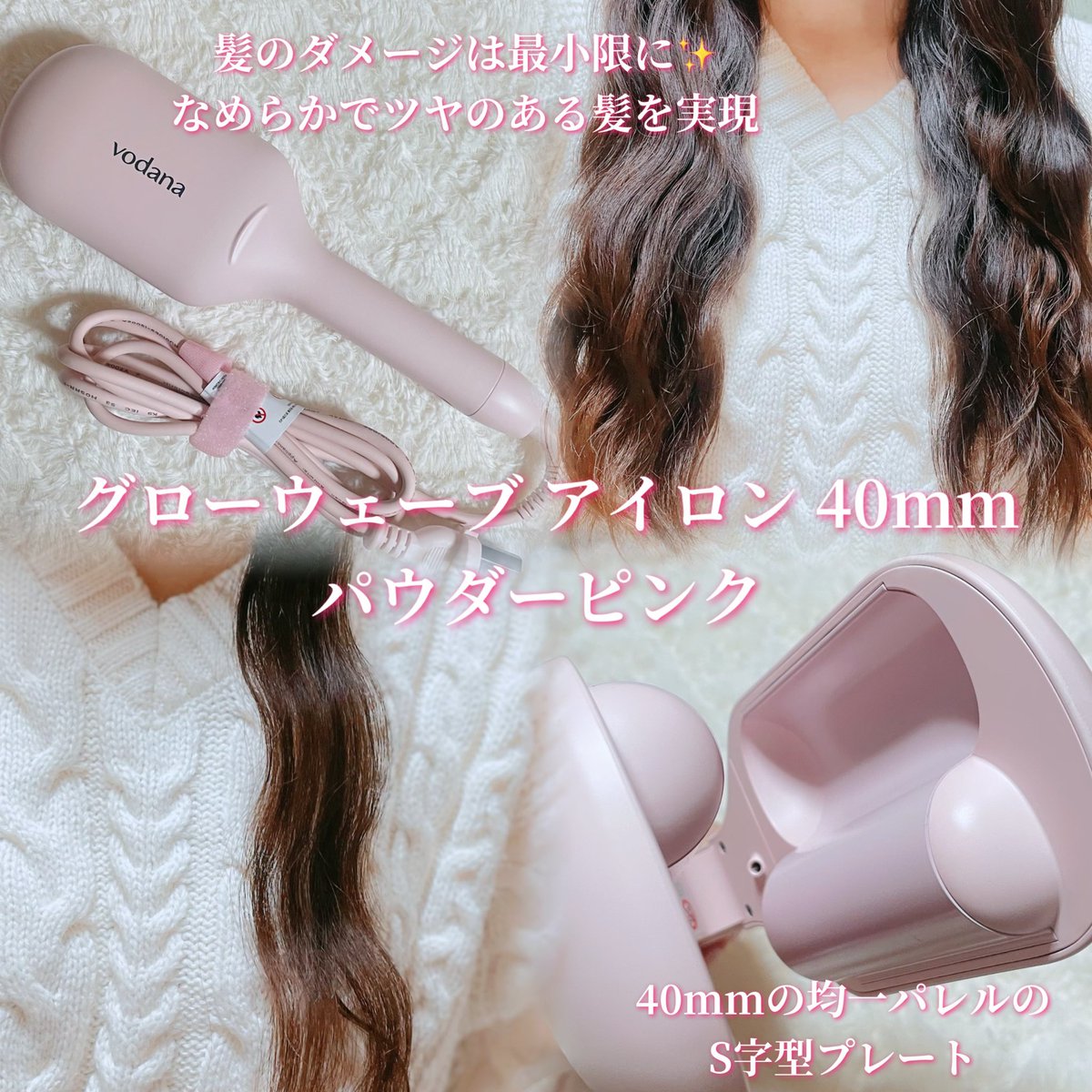 PR：vodana］ VODANA(@vodanajp ) ✔︎ グローウェーブ アイロン 40mm