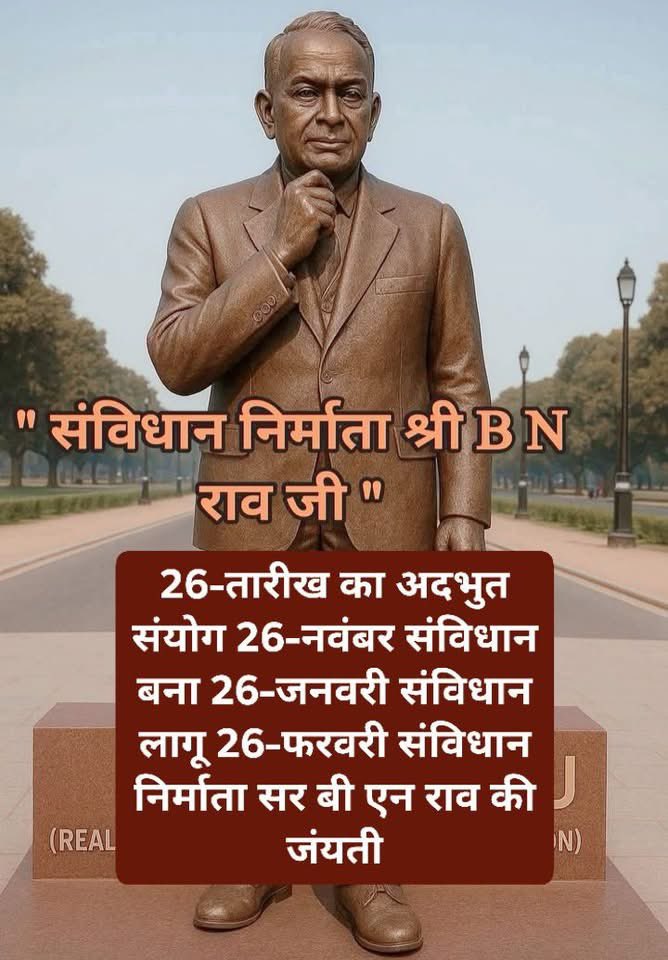 संविधान की बौद्धिक नींव हैं बी. एन. राउ…

राष्ट्र आपको कभी नहीं भूलेगा सर 🙏

#संविधान_निर्माता_बी_एन_राउ_अमर_रहे