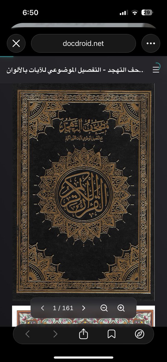 docdroid.net/zQy5Jf7/mshf-a…

• مصـحف القيــام ☁️ •⠀⠀⠀⠀⠀⠀ 

يسهل عليكم « ختــم القُــرآن »⠀⠀⠀⠀⠀
والصفحه عباره عن ٥ صفحات بورقه وحده⠀⠀⠀
 تقدرون تختمون جزء كامل بخمس صفحات فقط⠀ 

وفقـكم الله واعانكـم على ختـم القُرآن 💌♡⠀⠀