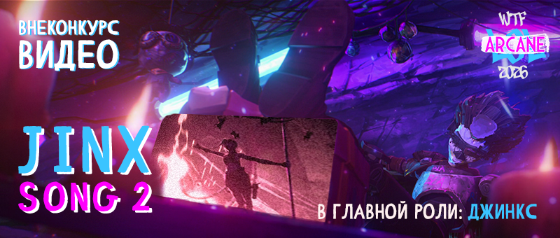 lolarcane26's tweet photo. Когда квест прошёл, а задор остался, спасает внеконкурс: несём вам зажигательный видосик 🎇
https://t.co/EiFieBRZh2
https://t.co/mqiEIi6aJV — зеркало
Кстати, а ещё мы завели ТикТок: https://t.co/CngDM3SonU
Будем заливать туда клипы и крэки, присоединяйтесь :3
#arcane #Jinx https://t.co/uEWN2DDc3b