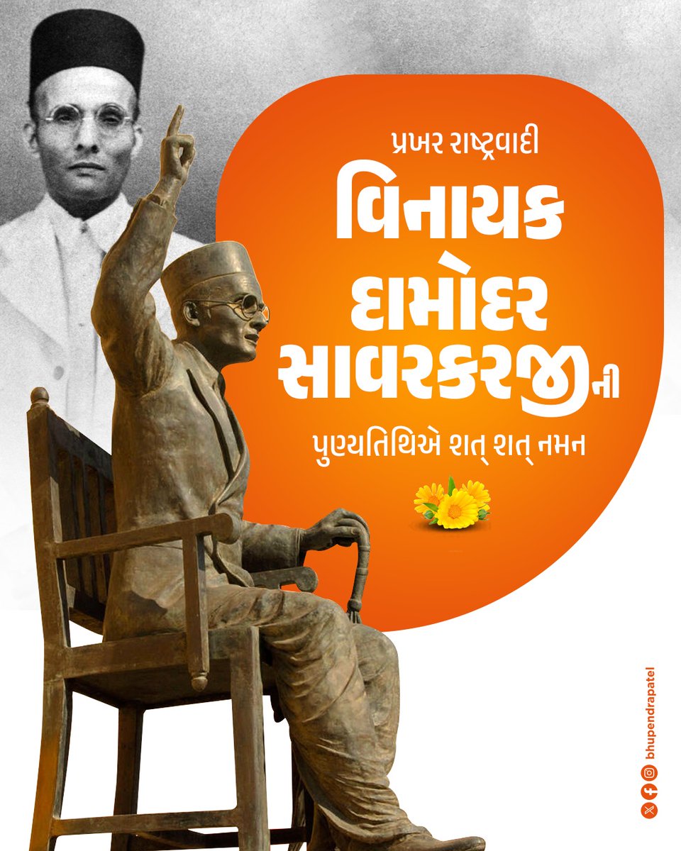 સ્વાતંત્ર્ય સંગ્રામના મહાન સેનાની, પ્રખર વિચારક અને ઓજસ્વી વક્તા વીર સાવરકરજીની પુણ્યતિથિએ ભાવપૂર્ણ વંદન.

માતૃભૂમિની આઝાદી માટે અગણિત યાતનાઓ સહીને પણ રાષ્ટ્રભક્તિની જ્યોત પ્રજ્વલિત રાખનાર સાવરકરજીના વિચારો પ્રેરણાદાયી છે. 

માઁ ભારતીની આઝાદી અને વૈભવ માટેનું તેમનું તપ, ત્યાગ અને