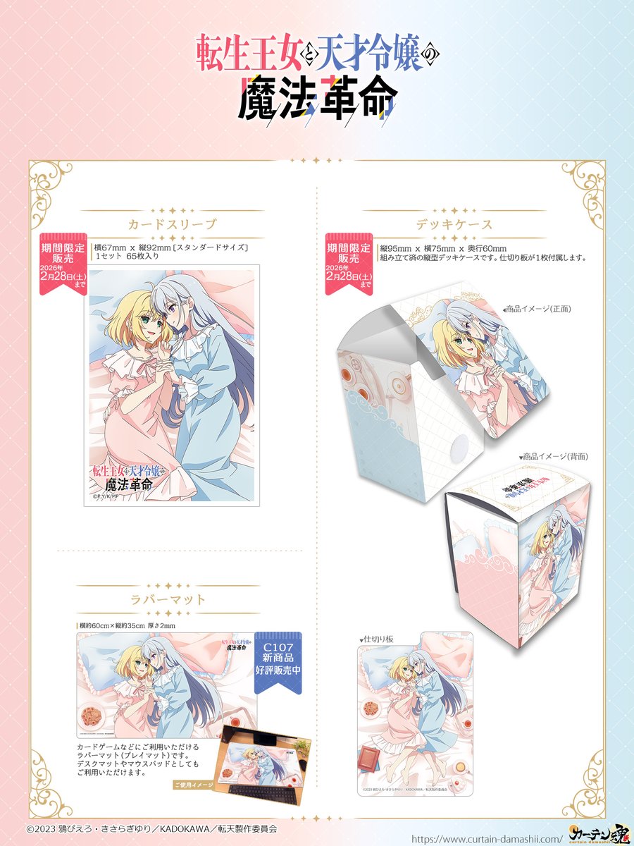 🕛通販終了間近🕛 『転生王女と天才令嬢の魔法革命』特大タペストリー