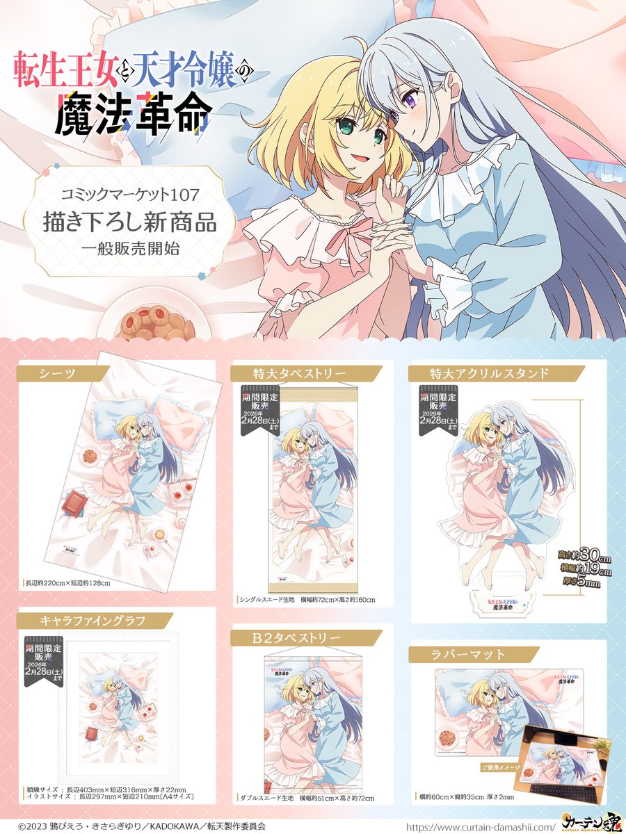 🕛通販終了間近🕛 『転生王女と天才令嬢の魔法革命』特大タペストリー