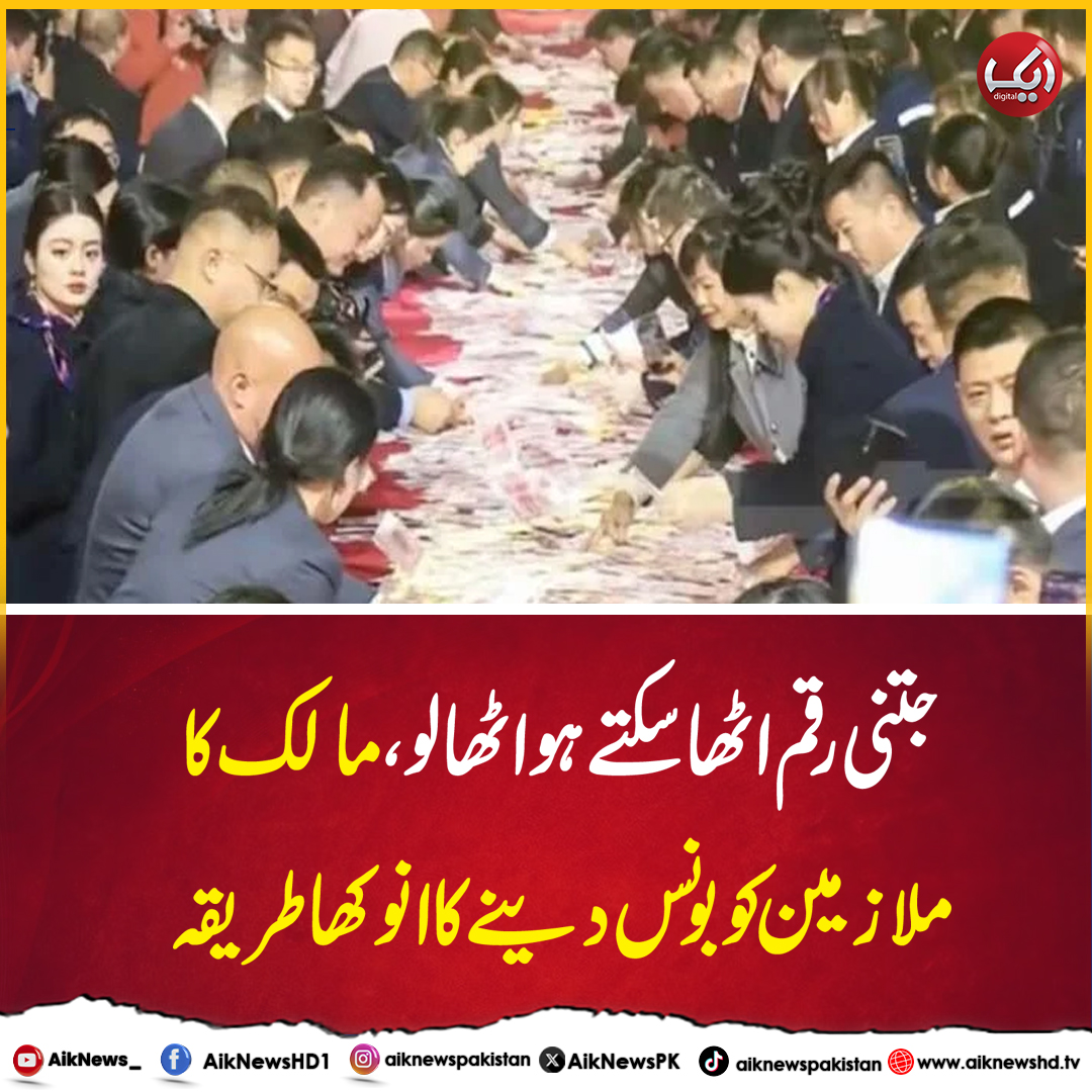 AikNewsPK's tweet image. urdu.aiknewshd.tv/2602260002-
#china #employer #employee #bonus #aiknews