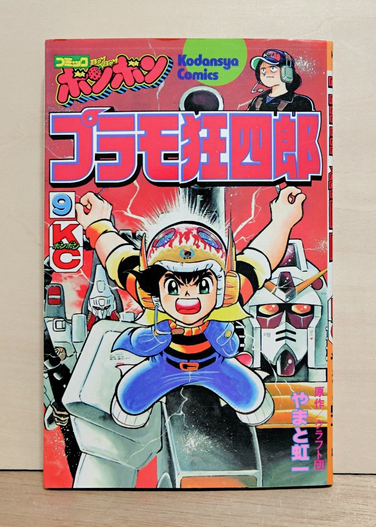 所有するプラモ狂四郎第九巻の表紙を紹介します。最近やまと虹一先生の