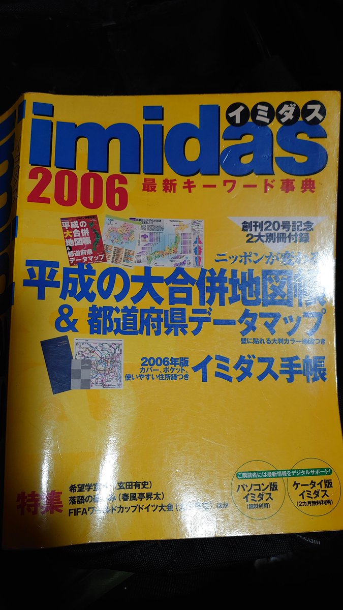 イミダス 大型本 WORLD ATLAS イミダス1989 別冊付録 集英社 AOBADO