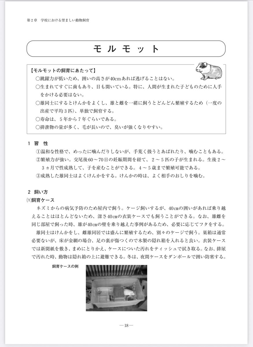 heyabosh's tweet photo. #文科省 の「学習指導要領」に小学1、2年の生活科で「生き物への親しみ」を育むために動物飼育をするように規定されていますが
文科省が公表している『学校における望ましい動物飼育のあり方』が現在の小動物飼育常識から見るととんでもない内容です
#動物飼育
#学校うさぎ https://t.co/3WYN0MFzMI
