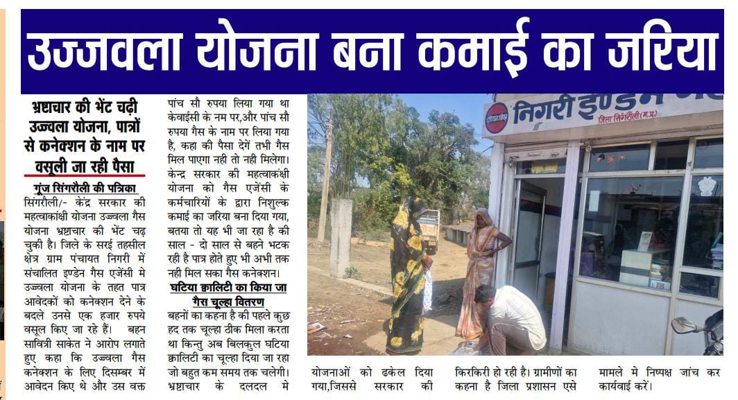 उज्ज्वला योजना बना कमाई का जरिया! पात्रों से कन्वर्जन के नाम पर अवैध वसूली 
सिंगरौली जिले में उज्ज्वला योजना के नाम पर पात्र हितग्राहियों से कन्वर्जन और कनेक्शन के नाम पर अवैध वसूली की शिकायत सामने आई है। गरीब परिवारों से हजारों रुपये मांगे जा रहे हैं। क्या जिम्मेदार अधिकारी