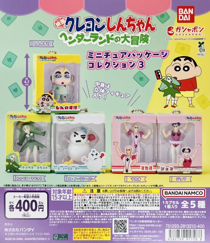 新商品入荷情報】 ・クレヨンしんちゃん ミニチュアパッケージ