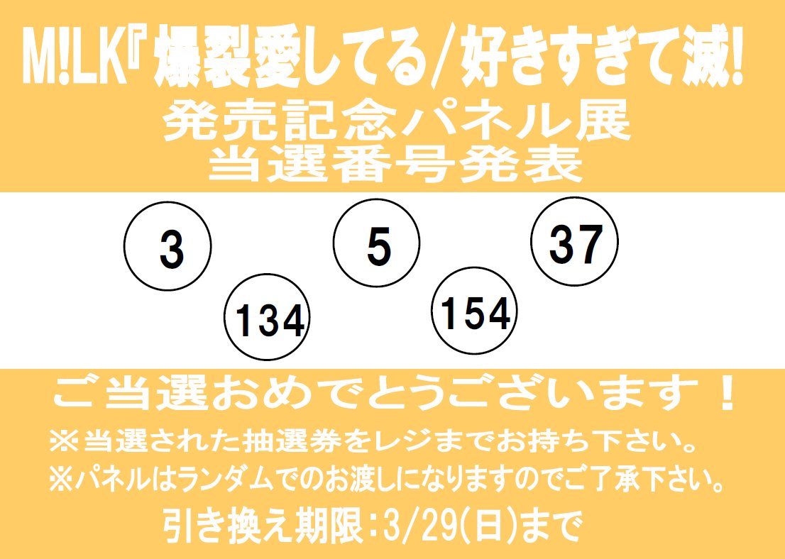 M!LK】 『爆裂愛してる/好きすぎて滅! 』発売記念 パネル抽選