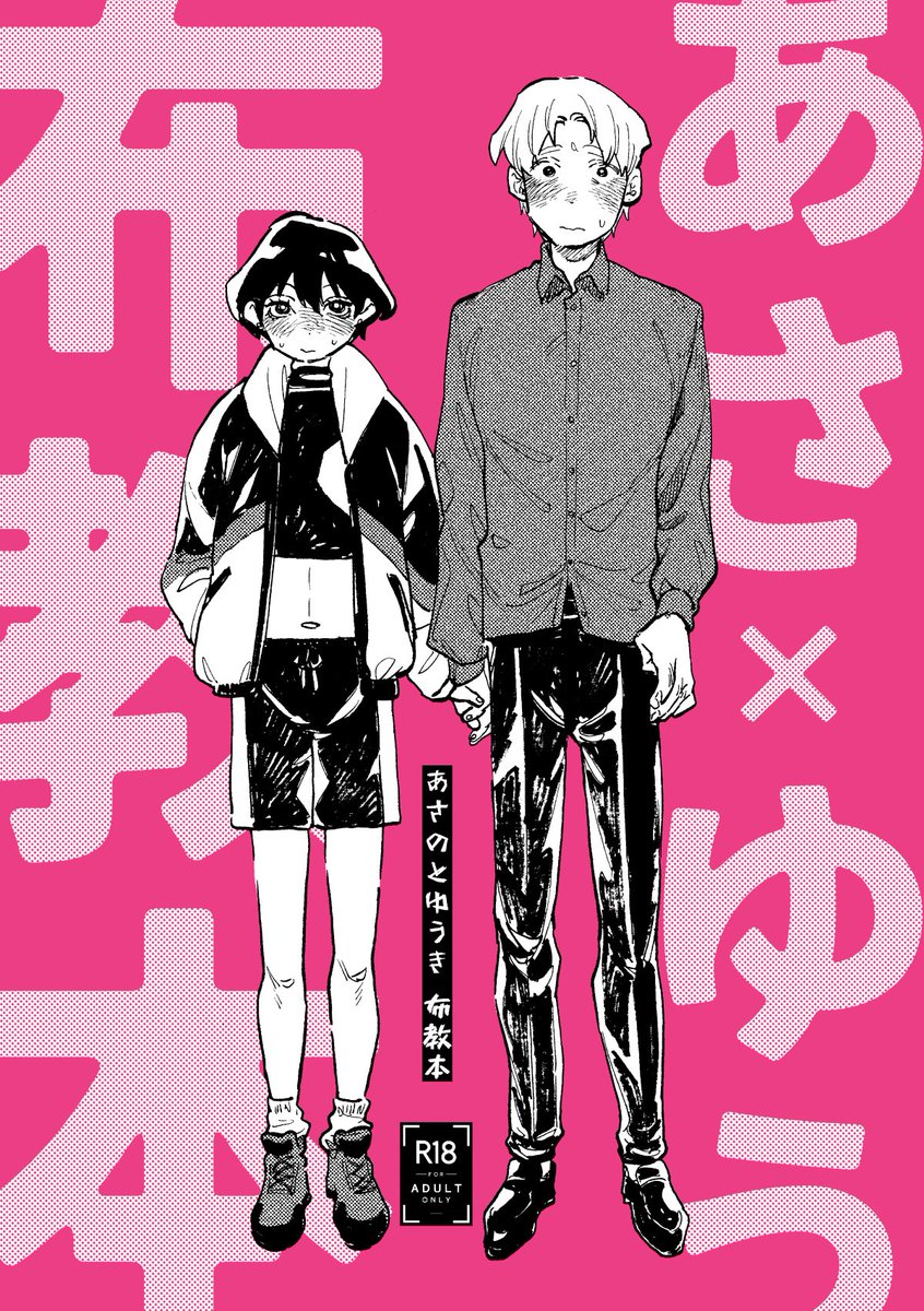 【再販します】
あさのとゆうき 布教本(表紙の仕様リッチにします)
良い子もおしおきされたくて
多分4月以降にメロブ様の在庫が復活します!どうぞよろしくです…!
(イベントだとタダで貰えるので、そちらでもOK)(肝心のイベント情報はnoteとかでチェックしてもらえれば、幸) 