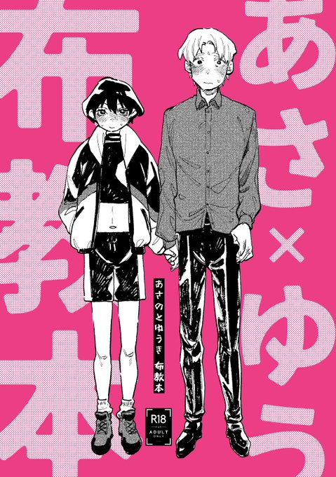 【再販します】 あさのとゆうき 布教本(表紙の仕様リッチにします) 良い子もおしおきされたくて 多分4月以降にメロブ様の在庫が復活します!どうぞよろしくです…! (イベントだとタダで貰えるので、そちらでもOK)(肝心のイベント情報はnoteとかでチェックしてもらえれば、幸)
