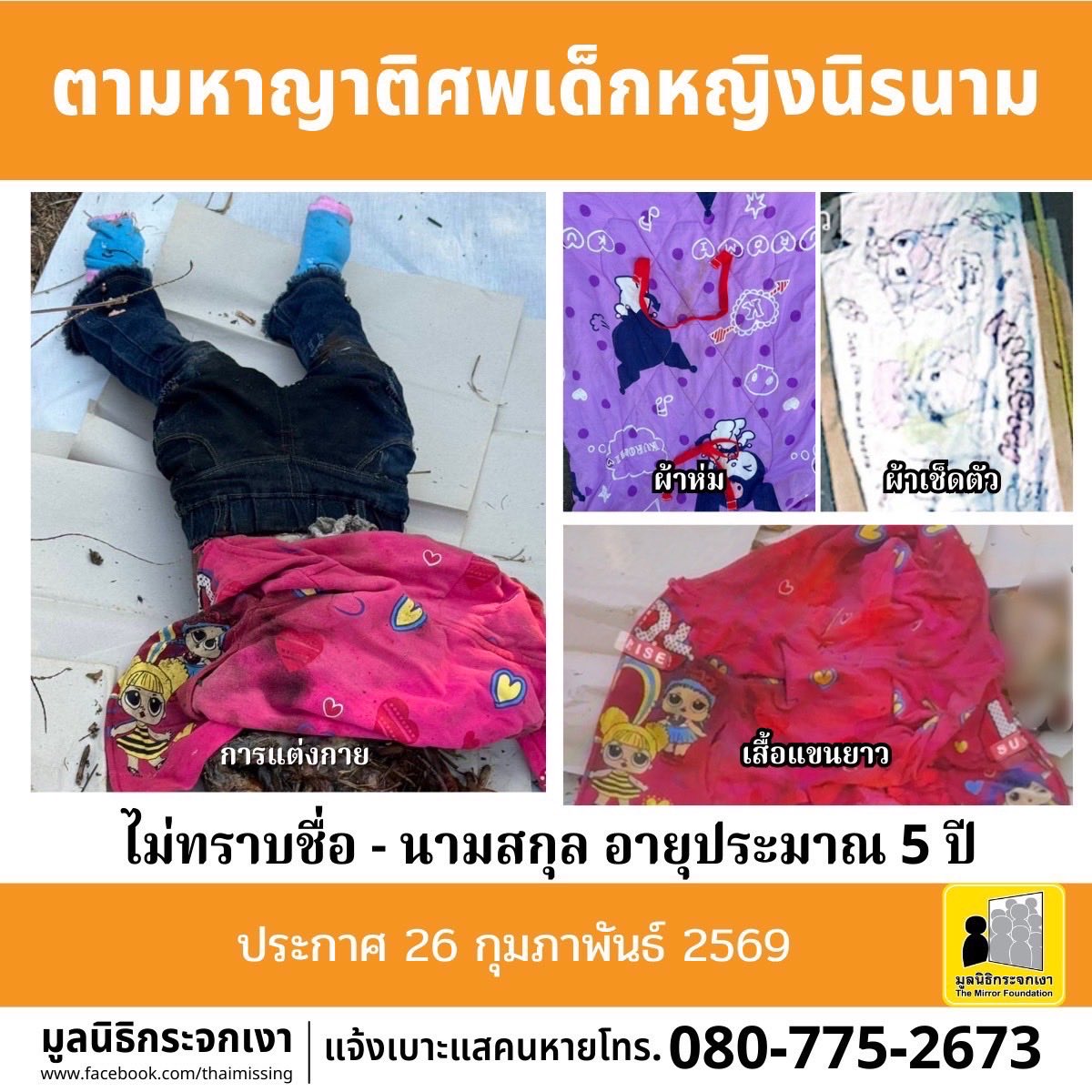 ***ประกาศตามหาญาติศพเด็กหญิงนิรนาม***

เมื่อวันที่ 23 กุมภาพันธ์ 2569 เวลา 14.40 น. สถานีตำรวจภูธรหนองโดน รับแจ้งมีการพบศพ เพศหญิง อายุประมาณ 5 ปี เสียชีวิตบริเวณพงหญ้าริมถนนสาธารณะเรียบคลองชลประทานสายชัยนาท-ป่าสัก หมู่ที่ 2 ตำบลบ้านกลับ อำเภอหนองโดน จังหวัดสระบุรี