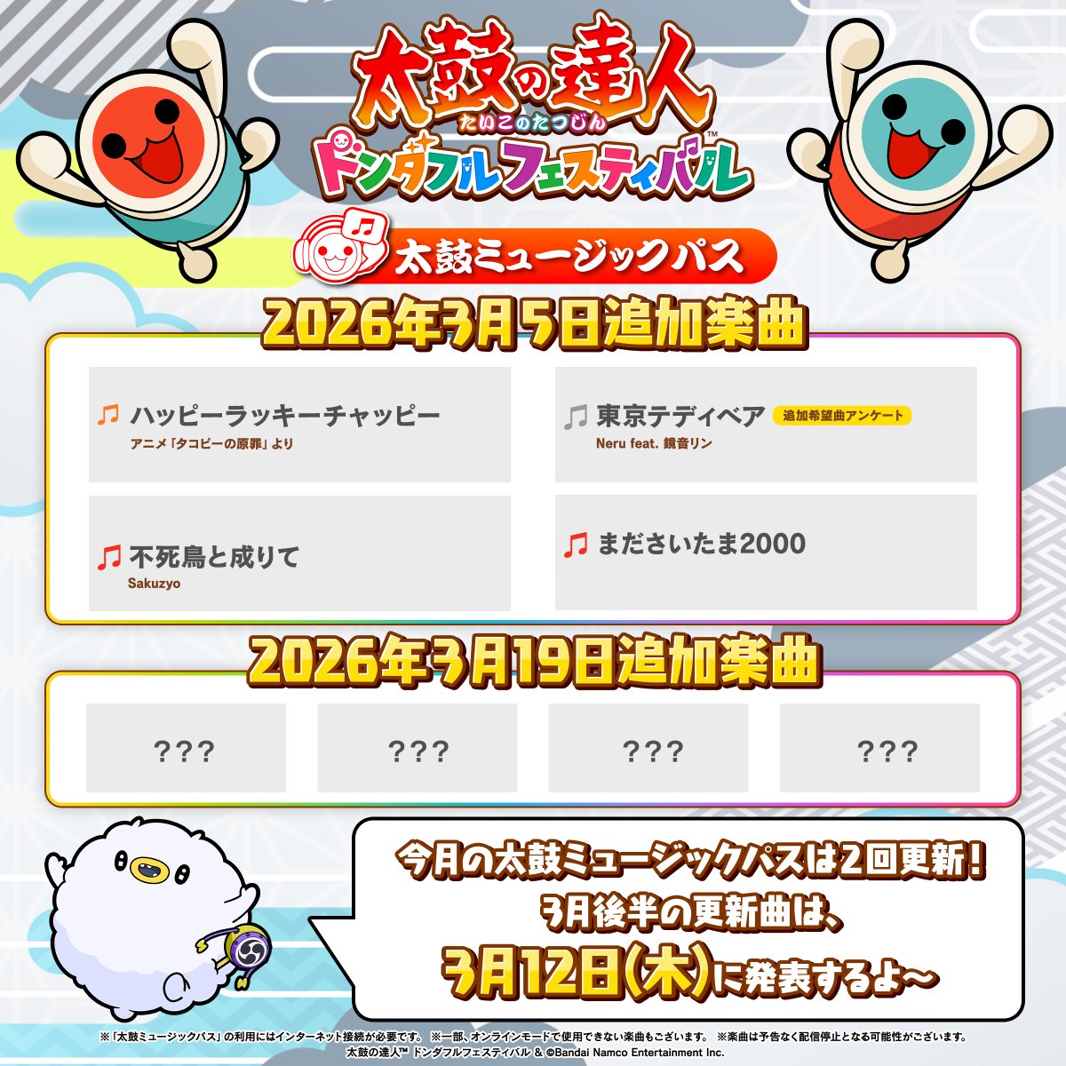 ／
『太鼓の達人ドンダフルフェスティバル』
楽曲追加のお知らせ📢​
＼​

3月5日(木)に #太鼓ミュージックパス へ楽曲を追加！​
ぜひプレイしてくださいね🎵

次回更新曲は3月12日(木)に告知予定！
各プラットフォームの太鼓ミュージックパスの​
詳細＆ご購入はこちらから！​
dondafulfestival-20th.taiko-ch.net/music/musicpas…