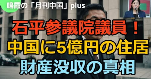 takeru_murata's tweet photo. 石平参議院議員が❓中華人民共和国に5億円の住居❓財産没収の真相❓❓❓
https://t.co/0Jwc74pmH2 https://t.co/WHZjpH5QOR