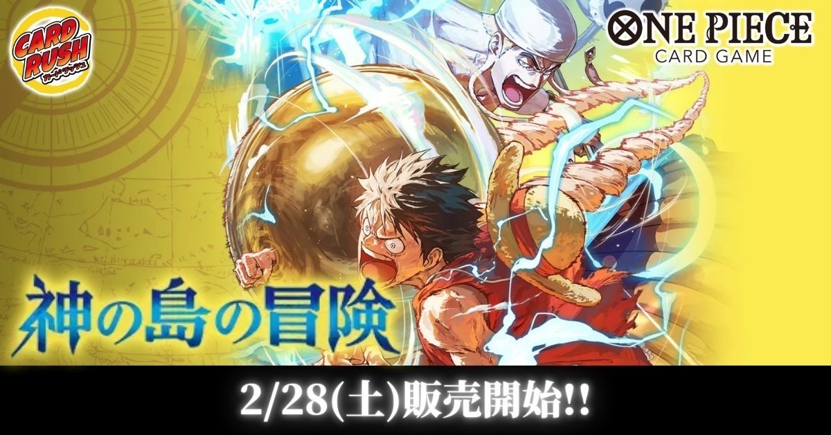 #ワンピカード

【OP-15 神の島の冒険抽選販売】
１BOXの抽選販売となります

※2/28（土）から1週間以内にカードラッシュ池袋店にて購入可能な方が対象です

応募方法はこちらのツイートに【いいね】をお願いします
【いいね】の中から抽選を行い、当選者にDMにてご連絡させていただきます