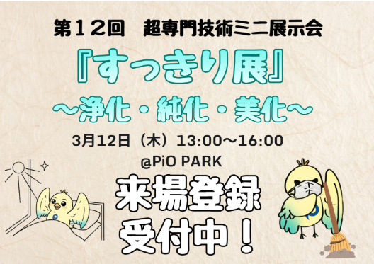 【羽田イノベーションシティ情報】
第12回 超専門技術ミニ展示会「すっきり展✨」来場登録受付中！
浄化・純化・美化・整理整頓の“すっきり”技術が集結。
３時間限定、前置きなしのディスカッションで課題解決のヒントを。
日程：３月12日（木）13:00–16:00
場所：PiO PARK（ゾーンK ２階）