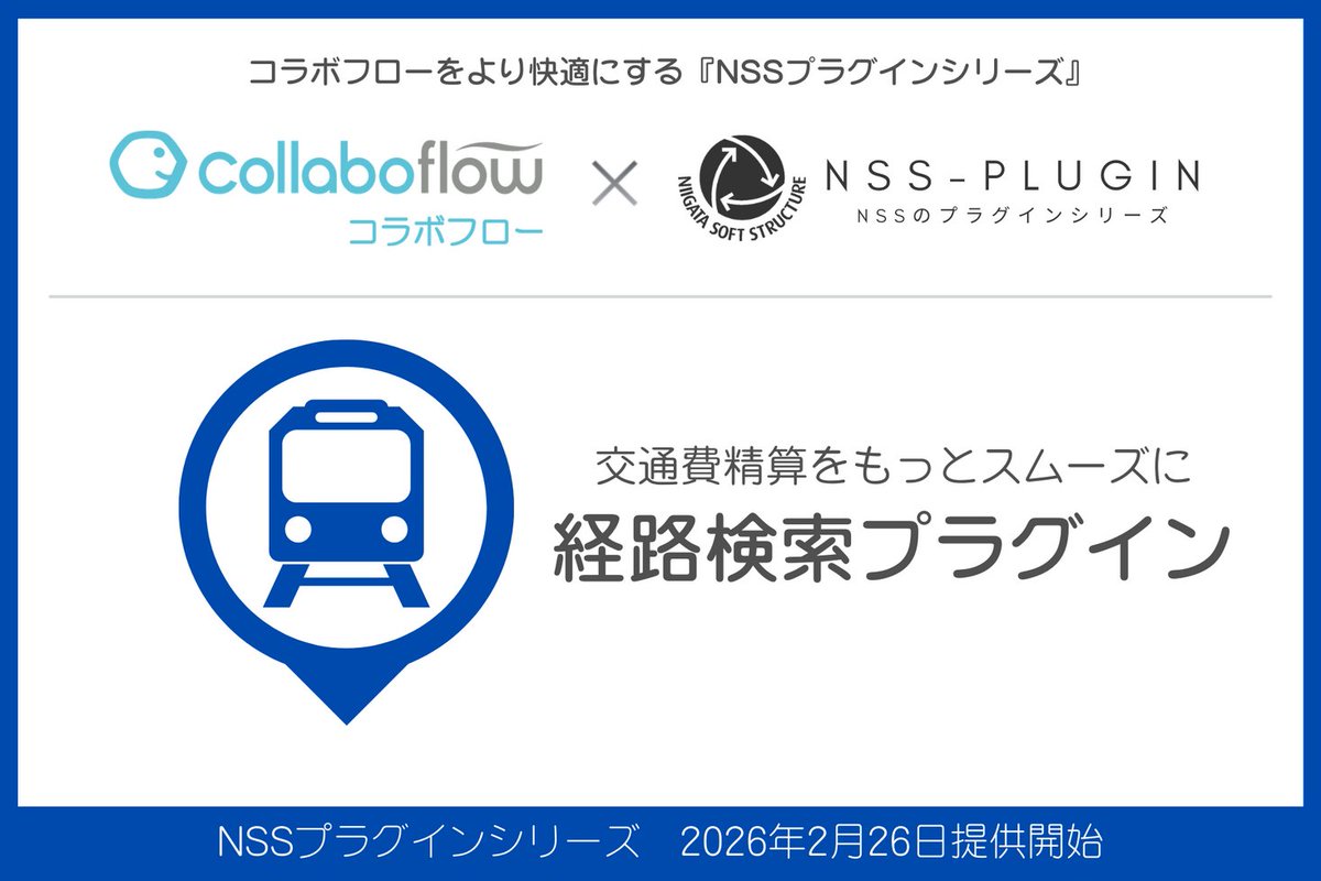 「コラボフロー」の交通費精算をもっとスムーズに。経路検索からフォーム入力までを自動化する『経路検索プラグイ... prtimes.jp/main/html/rd/p…