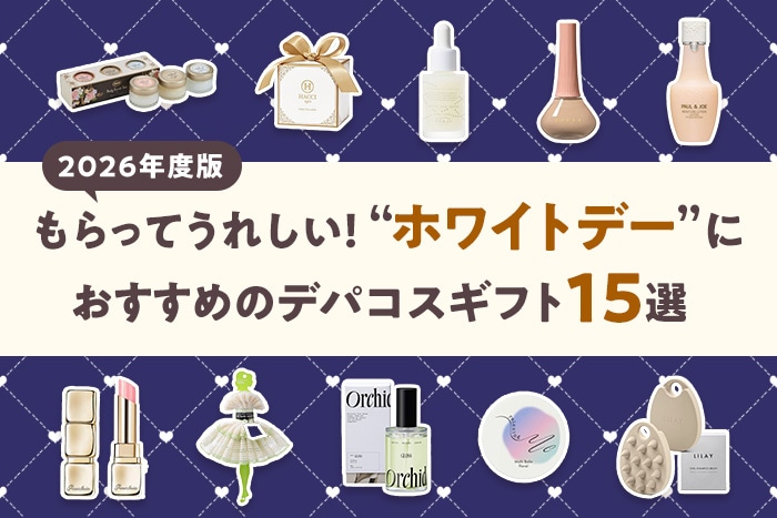編集部おすすめ記事💕／ 【2026年度版】ホワイトデーに喜ばれるコスメ