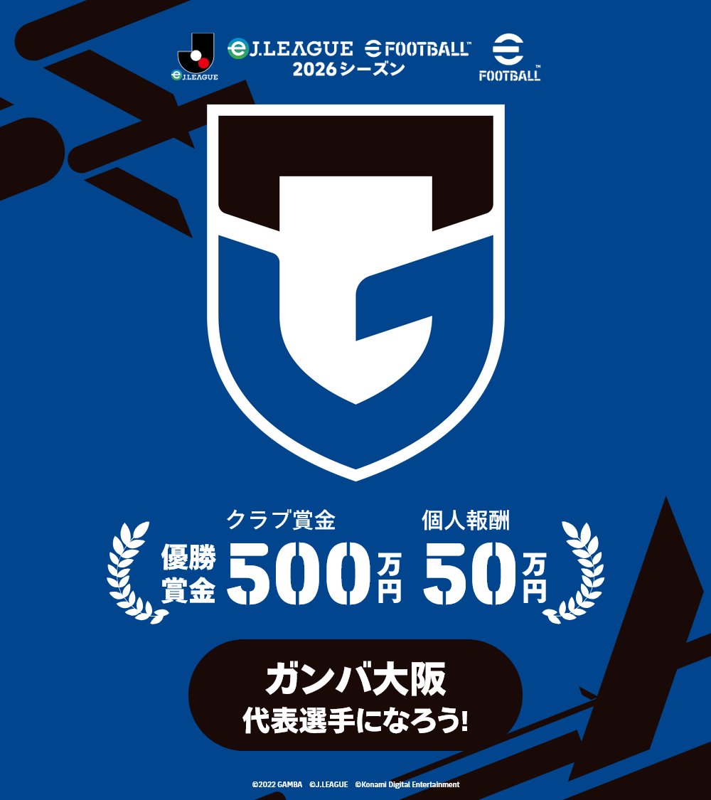 GAMBA_OFFICIAL's tweet photo. #ガンバ大阪  で #eJやろうぜ！

#eFootball を使用した､Ｊ１・Ｊ２リーグ全40クラブによるeスポーツ大会 #eJリーグ が2月26日(木)開幕🔥
優勝するとクラブに賞金500万円と個人に報酬50万円👍
Jリーグ最強の称号を勝ち取る準備をしよう🎮

詳細はこちら↓
https://t.co/F0vvBH3CIy

#イーフト
#GAMBAOSAKA