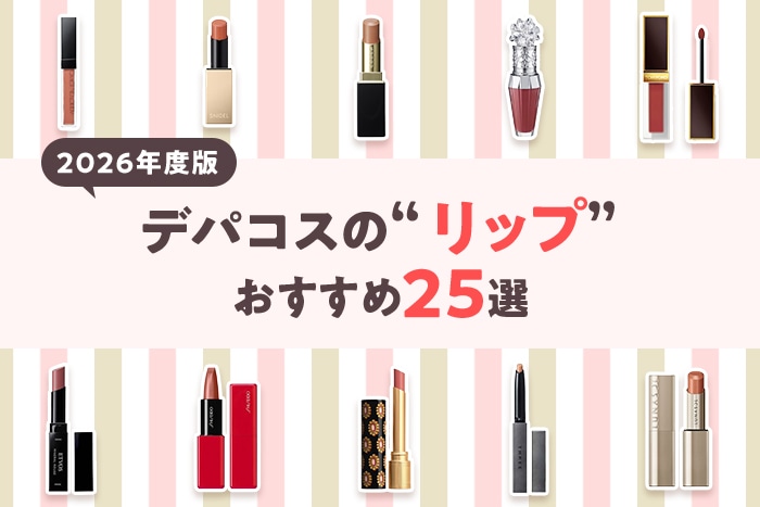 編集部おすすめ記事💕／ 【2026年度版】デパコスの人気リップ25選