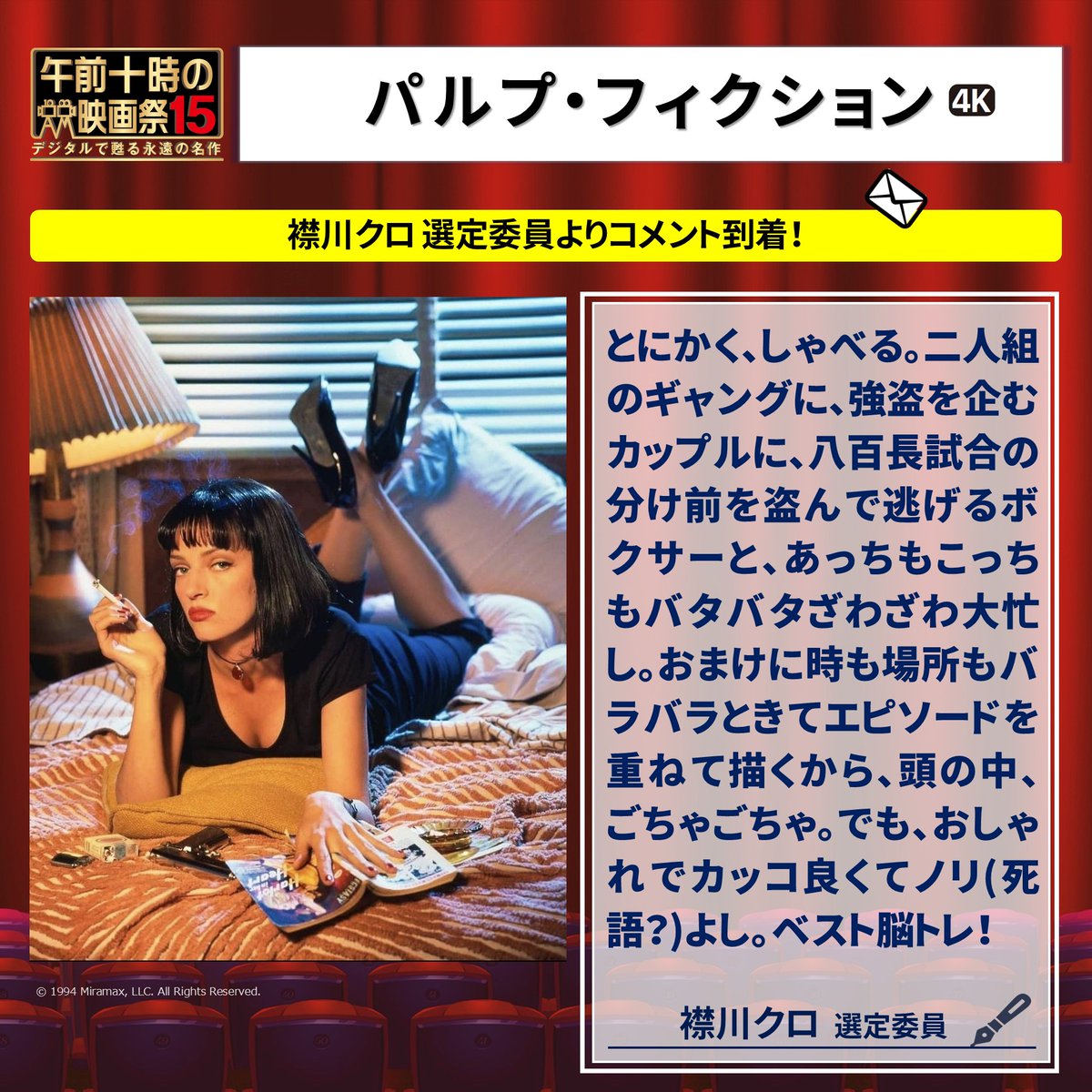 《2月27日(金)より上映》
►#パルプ・フィクション◄
襟川クロ 選定委員よりコメント到着！
　↓　↓
#午前十時の映画祭