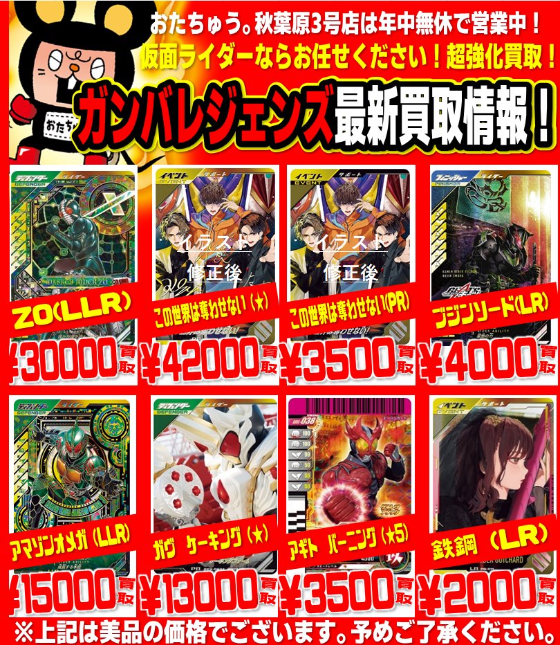 ガンバレジェンズ情報！！！ 新弾買取募集中🔥🔥🔥 是非、おたちゅう