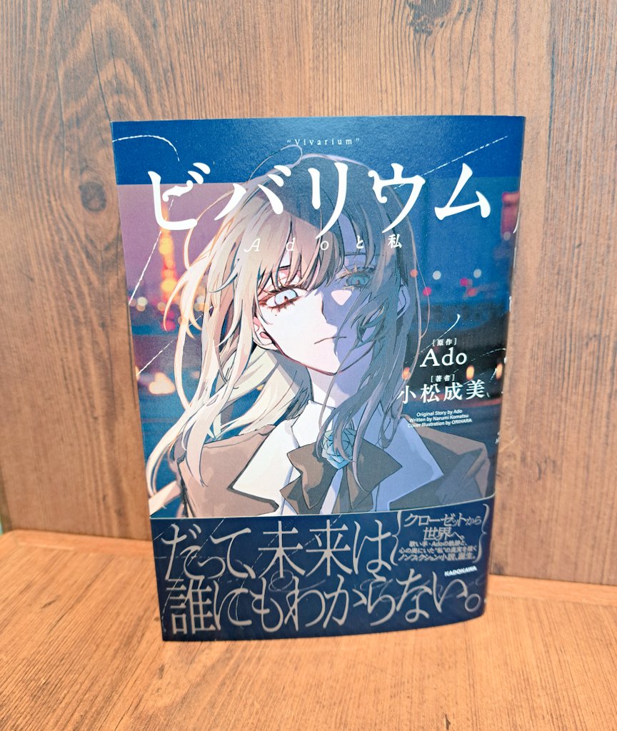 ビバリウム- Adoと私 -』著/#Ado × #小松成美。#KADOKAWA クローゼット