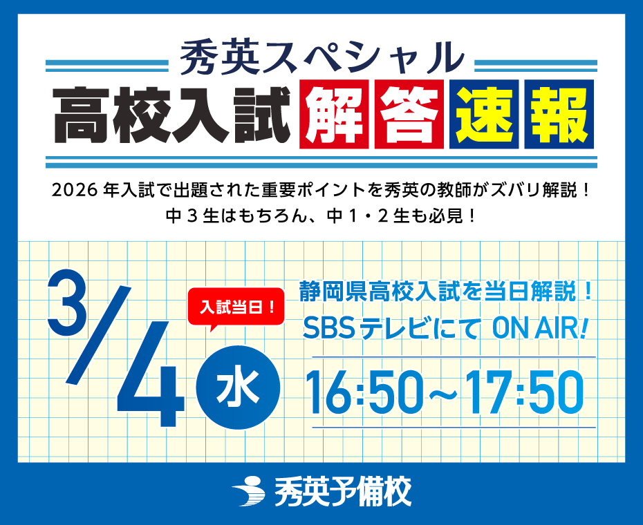 公立高校入試当日となる3/4(水)16:50～17:50にSBSテレビにて「秀英